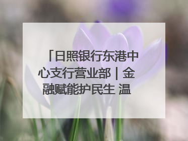 日照银行东港中心支行营业部｜金融赋能护民生 温情关怀润社区