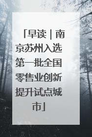 早读｜南京苏州入选第一批全国零售业创新提升试点城市