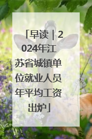 早读｜2024年江苏省城镇单位就业人员年平均工资出炉