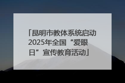 昆明市教体系统启动2025年全国“爱眼日”宣传教育活动
