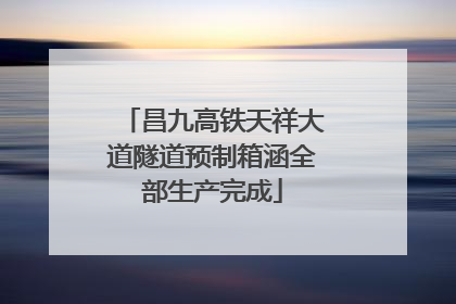 昌九高铁天祥大道隧道预制箱涵全部生产完成
