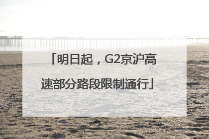 明日起，G2京沪高速部分路段限制通行