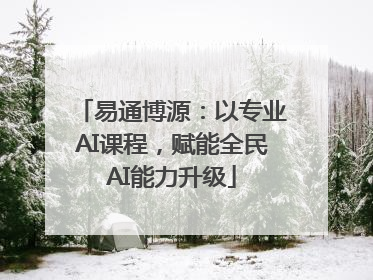 易通博源：以专业AI课程，赋能全民AI能力升级
