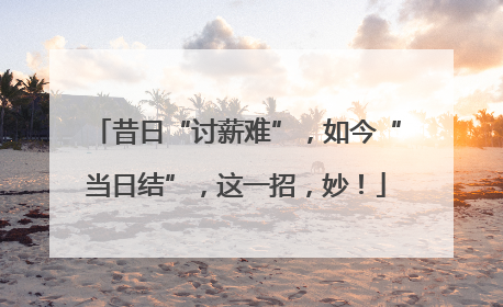 昔日“讨薪难”，如今“当日结”，这一招，妙！