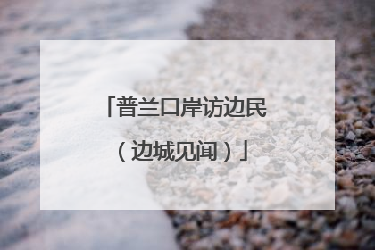 普兰口岸访边民（边城见闻）