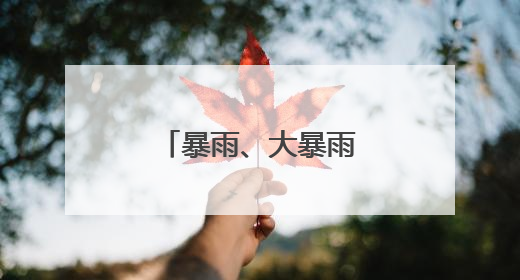暴雨、大暴雨来袭！贵州这些地区注意了