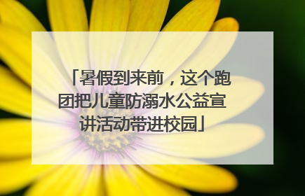 暑假到来前，这个跑团把儿童防溺水公益宣讲活动带进校园