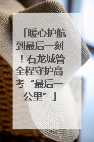 暖心护航到最后一刻！石龙城管全程守护高考“最后一公里”