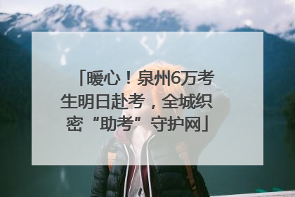 暖心！泉州6万考生明日赴考，全城织密“助考”守护网