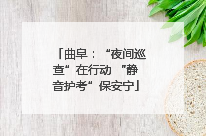 曲阜：“夜间巡查”在行动 “静音护考”保安宁
