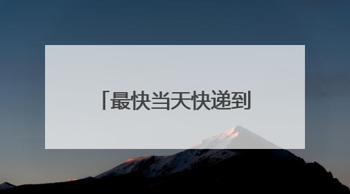 最快当天快递到家 北京启动高考身份证加急办理