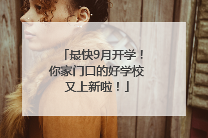 最快9月开学！你家门口的好学校又上新啦！