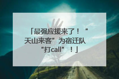 最强应援来了！“天山来客”为宿迁队“打call”！