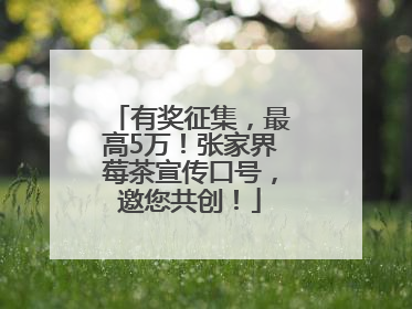 有奖征集，最高5万！张家界莓茶宣传口号，邀您共创！