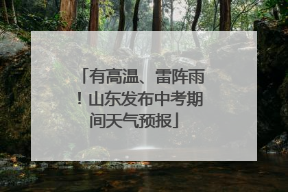 有高温、雷阵雨！山东发布中考期间天气预报