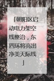 朝阳区启动电力架空线整治，东四环将亮出净美天际线