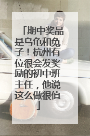 期中奖品是乌龟和兔子！杭州有位很会发奖励的初中班主任，他说这么做很值