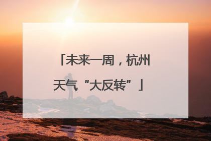 未来一周，杭州天气“大反转”