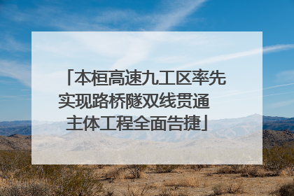 本桓高速九工区率先实现路桥隧双线贯通 主体工程全面告捷