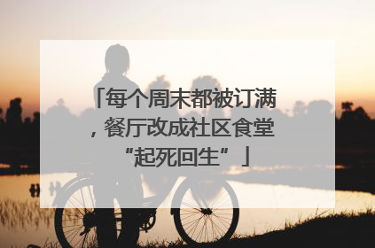 每个周末都被订满，餐厅改成社区食堂“起死回生”