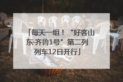 每天一组！“好客山东·齐鲁1号”第二列列车12日开行