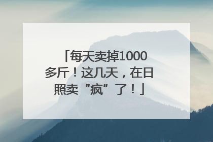 每天卖掉1000多斤！这几天，在日照卖“疯”了！