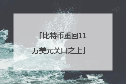 比特币重回11万美元关口之上