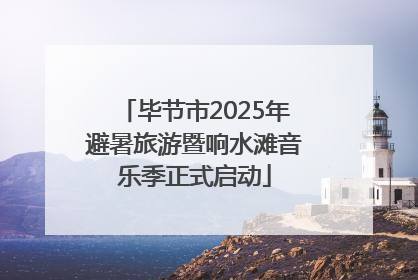 毕节市2025年避暑旅游暨响水滩音乐季正式启动