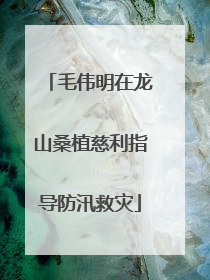 毛伟明在龙山桑植慈利指导防汛救灾
