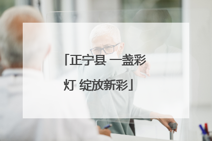 正宁县 一盏彩灯 绽放新彩