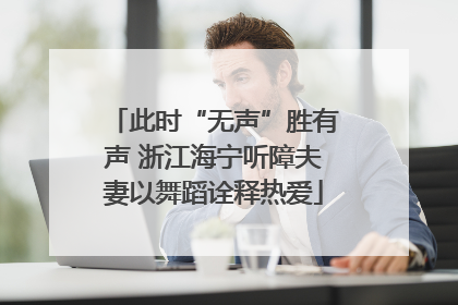 此时“无声”胜有声 浙江海宁听障夫妻以舞蹈诠释热爱