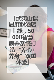 武夷山憬居度假酒店上线，5000㎡智慧康养系统打造“养心+养身”双重体验