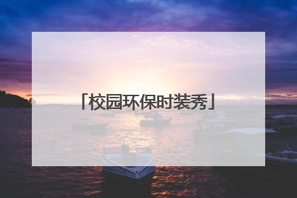 校园环保时装秀
