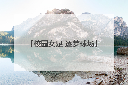 校园女足 逐梦球场