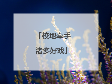 校地牵手 渚多好戏