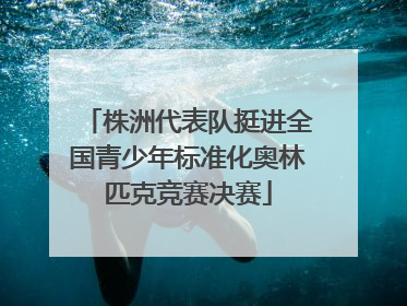 株洲代表队挺进全国青少年标准化奥林匹克竞赛决赛