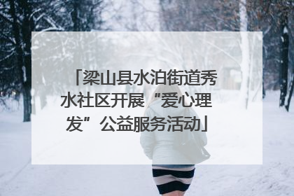 梁山县水泊街道秀水社区开展“爱心理发”公益服务活动