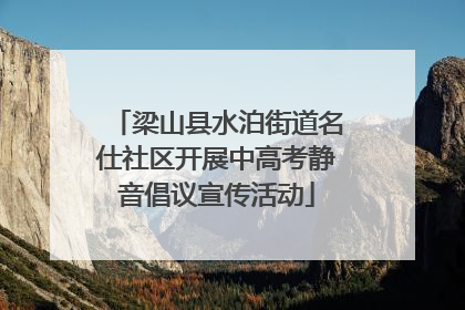 梁山县水泊街道名仕社区开展中高考静音倡议宣传活动