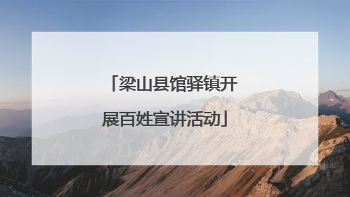梁山县馆驿镇开展百姓宣讲活动