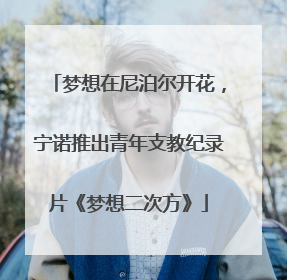 梦想在尼泊尔开花，宁诺推出青年支教纪录片《梦想二次方》