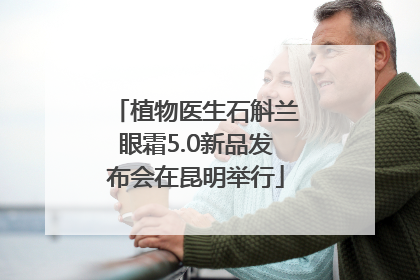 植物医生石斛兰眼霜5.0新品发布会在昆明举行