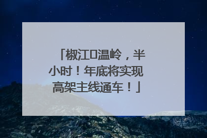 椒江⇌温岭，半小时！年底将实现高架主线通车！