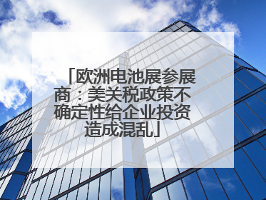 欧洲电池展参展商：美关税政策不确定性给企业投资造成混乱