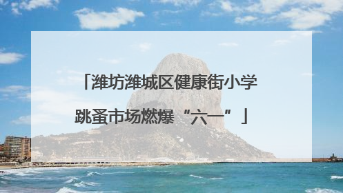 潍坊潍城区健康街小学跳蚤市场燃爆“六一”