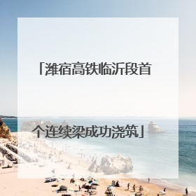 潍宿高铁临沂段首个连续梁成功浇筑