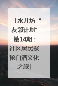水井坊“友邻计划”第14期：社区居民探秘白酒文化之旅