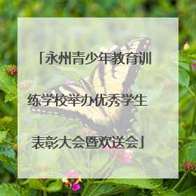 永州青少年教育训练学校举办优秀学生表彰大会暨欢送会