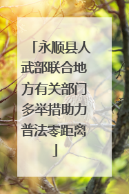 永顺县人武部联合地方有关部门多举措助力普法零距离