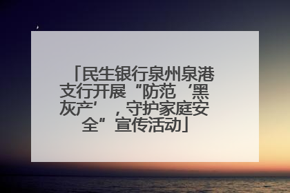 民生银行泉州泉港支行开展“防范‘黑灰产’，守护家庭安全”宣传活动
