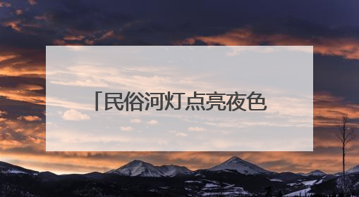 民俗河灯点亮夜色 江西瑞昌举办河灯节展现非遗魅力